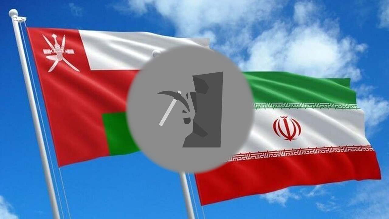 معدن در قلب روابط ایران و عمان
